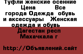Туфли женские осенние. › Цена ­ 750 - Все города Одежда, обувь и аксессуары » Женская одежда и обувь   . Дагестан респ.,Махачкала г.